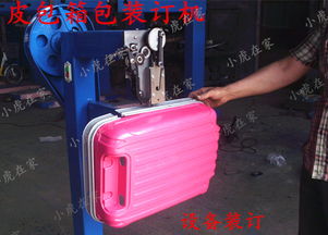 箱包 皮包装订制作成型设备圆丝装订机